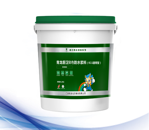 廚衛彩色防水漿料(K11通用型).jpg 廚衛彩色防水漿料(K11通用型).jpg